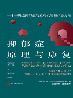 cover image of 抑郁症原理与康复